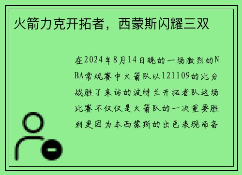 火箭力克开拓者，西蒙斯闪耀三双