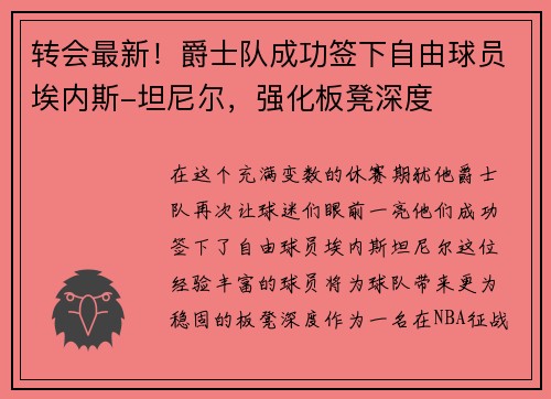 转会最新！爵士队成功签下自由球员埃内斯-坦尼尔，强化板凳深度