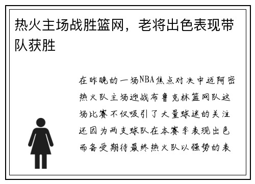 热火主场战胜篮网，老将出色表现带队获胜