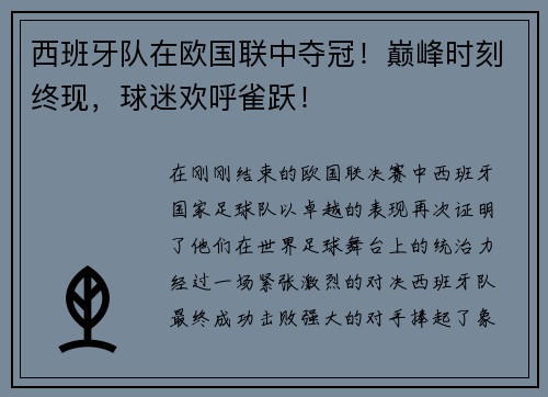 西班牙队在欧国联中夺冠！巅峰时刻终现，球迷欢呼雀跃！