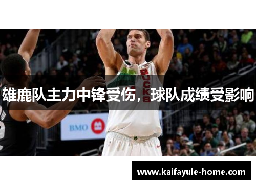 雄鹿队主力中锋受伤，球队成绩受影响