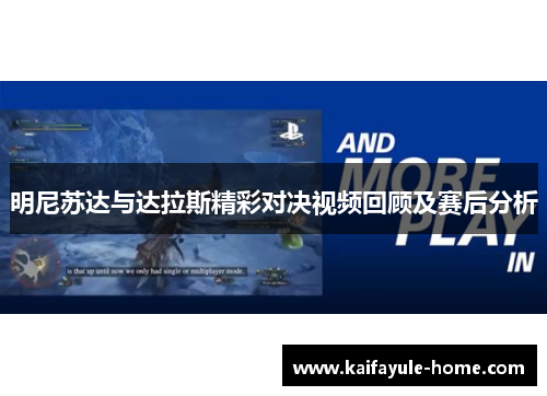 明尼苏达与达拉斯精彩对决视频回顾及赛后分析