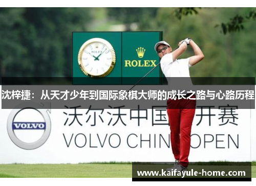 沈梓捷：从天才少年到国际象棋大师的成长之路与心路历程