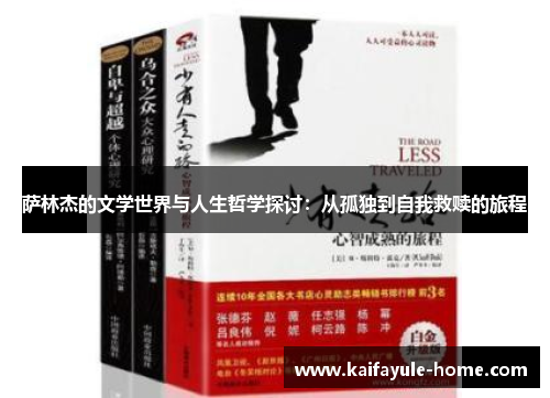 萨林杰的文学世界与人生哲学探讨：从孤独到自我救赎的旅程