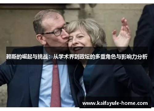 赖斯的崛起与挑战：从学术界到政坛的多重角色与影响力分析