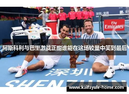 阿斯科利与巴里激战正酣谁能在这场较量中笑到最后